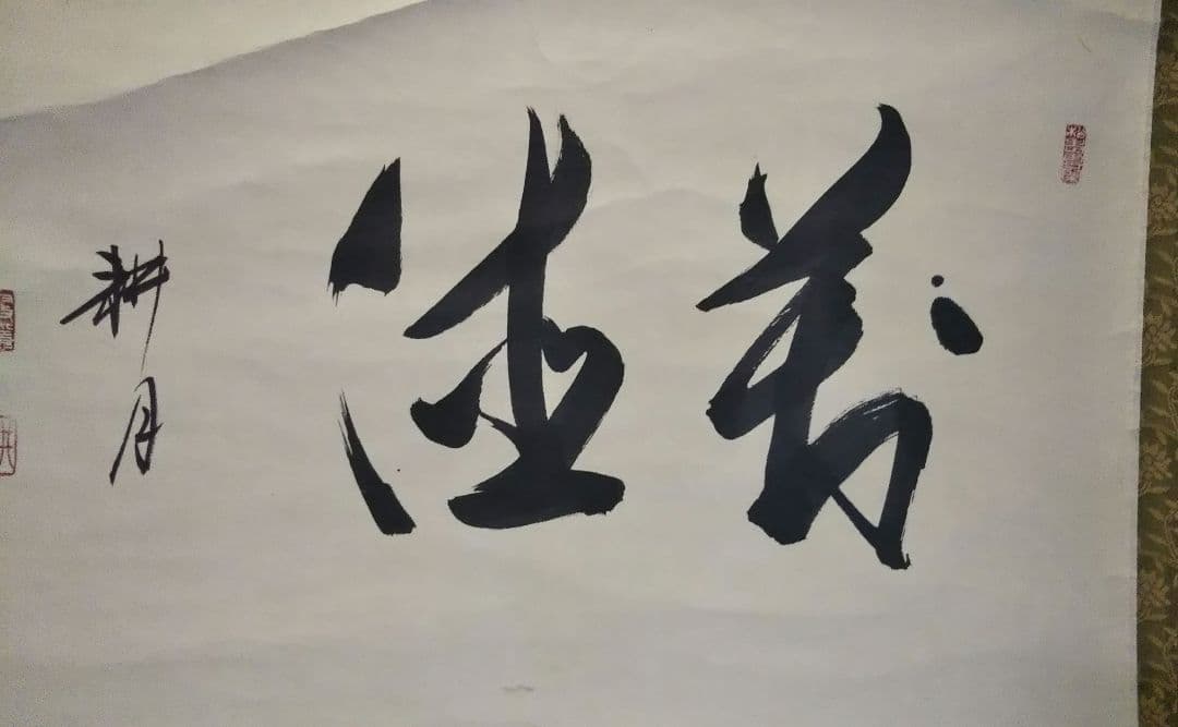 茶道具 掛軸 妙心寺 正眼寺 谷耕月 老師 横物 萬徳 共箱