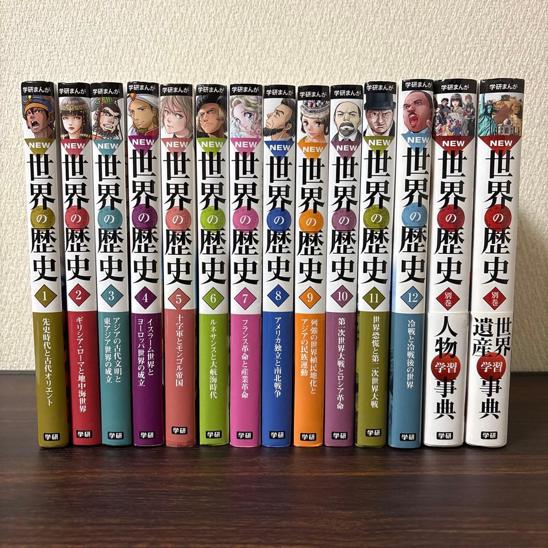 学研まんがNEW世界の歴史 1〜12巻　別巻2冊　14冊　全巻セット