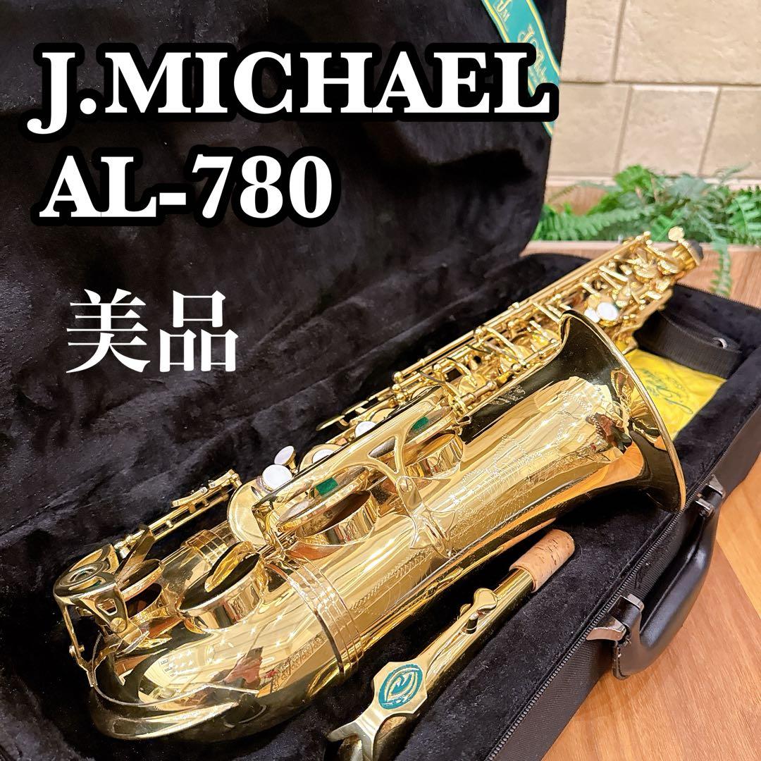 【美品・完品】J.MICHAEL AL-780 アルトサックス ケース付き