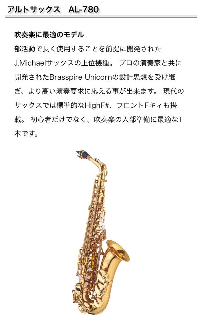 【美品・完品】J.MICHAEL AL-780 アルトサックス ケース付き