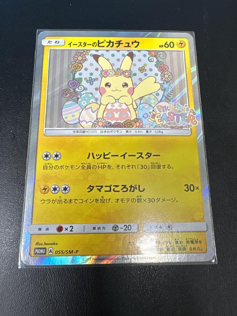 【激レア】イースターのピカチュウ PROMO SM-P 055/SM-P