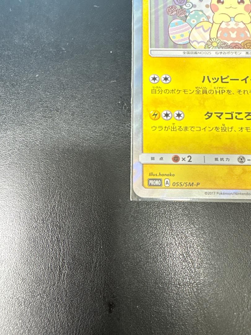【激レア】イースターのピカチュウ PROMO SM-P 055/SM-P