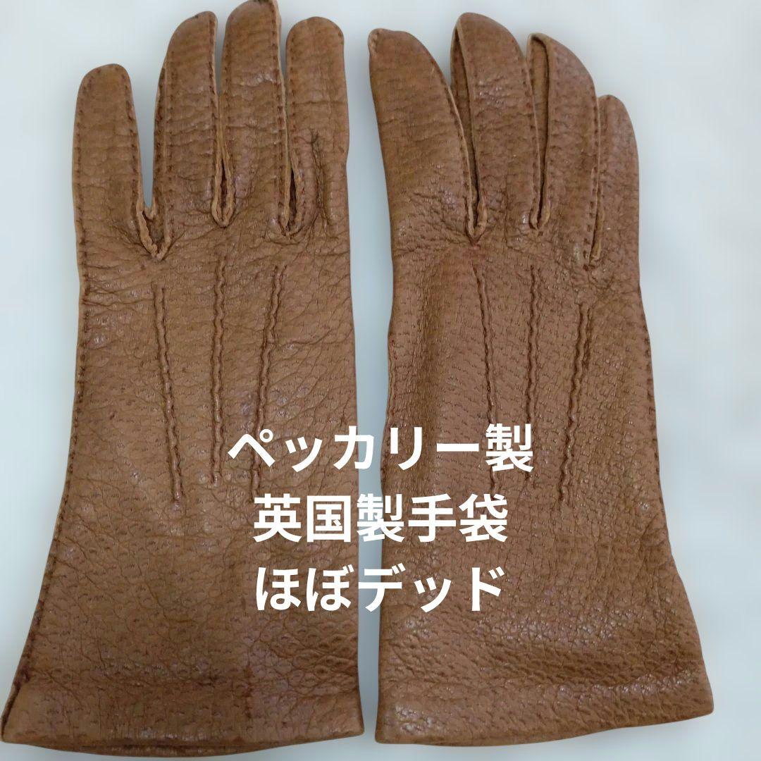 値下げ　ペッカリー製手袋　英国製ビンテージ