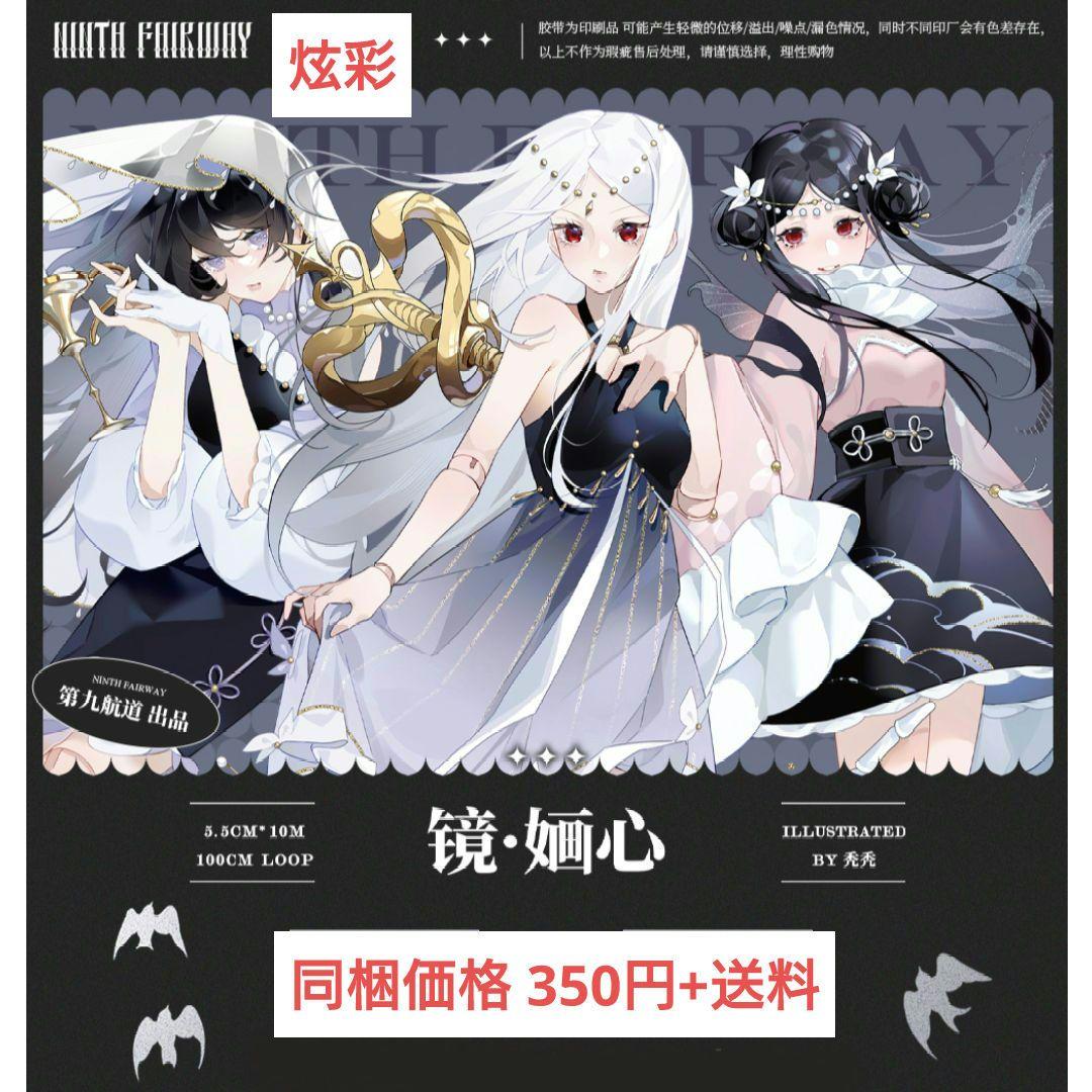 J398＃镜婳心(炫彩)第九航道切り売り海外人物マステ女の子