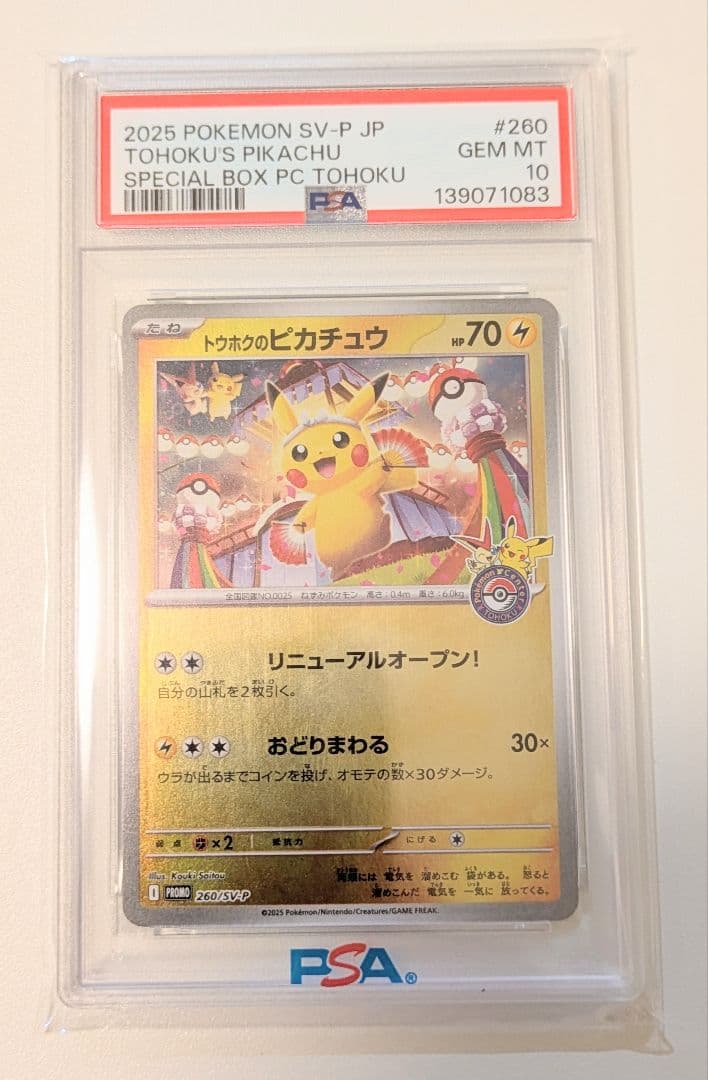 トウホクのピカチュウ PSA 10