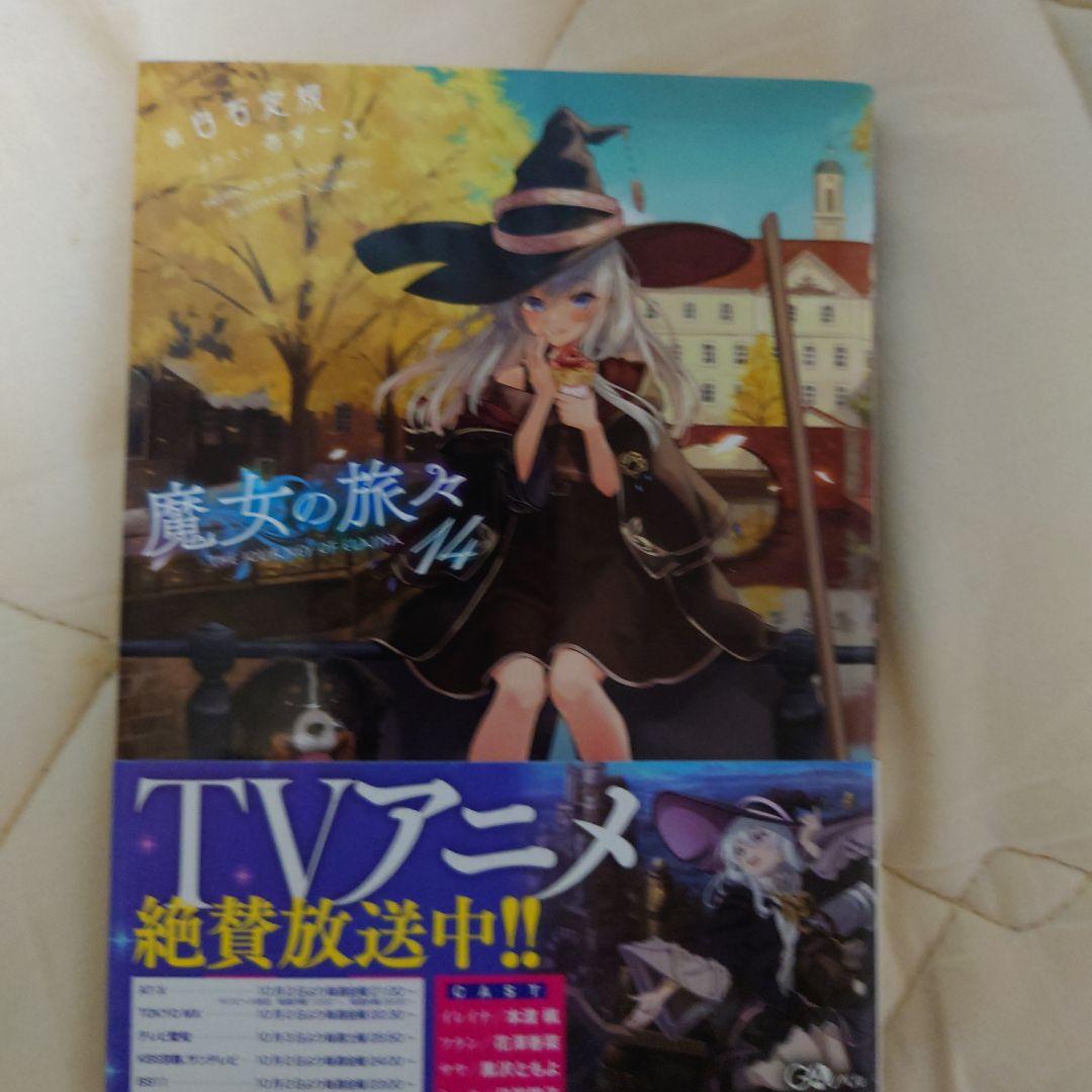 魔女の旅々1〜24巻　20巻なし