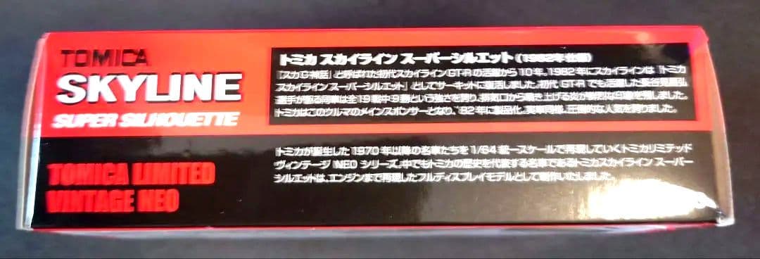 【新品】トミカ スカイライン スーパーシルエット 1982年