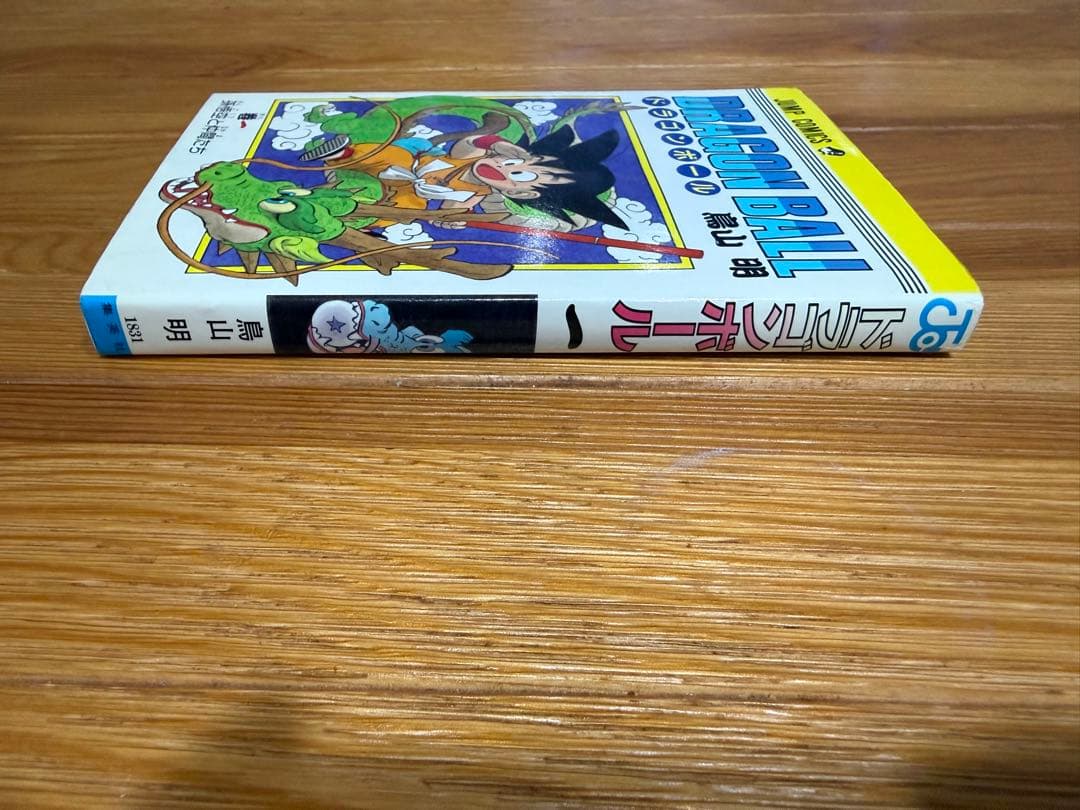 【初版】ドラゴンボール1巻