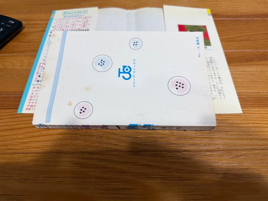 【初版】ドラゴンボール1巻