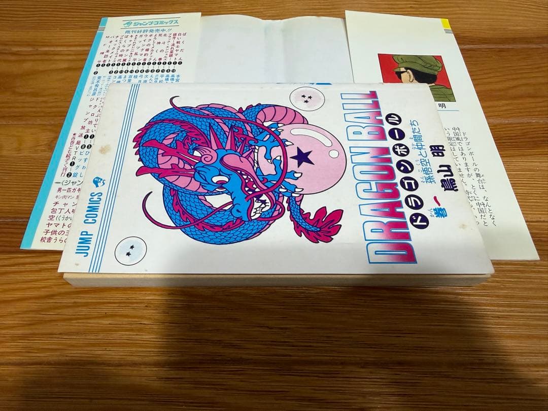 【初版】ドラゴンボール1巻