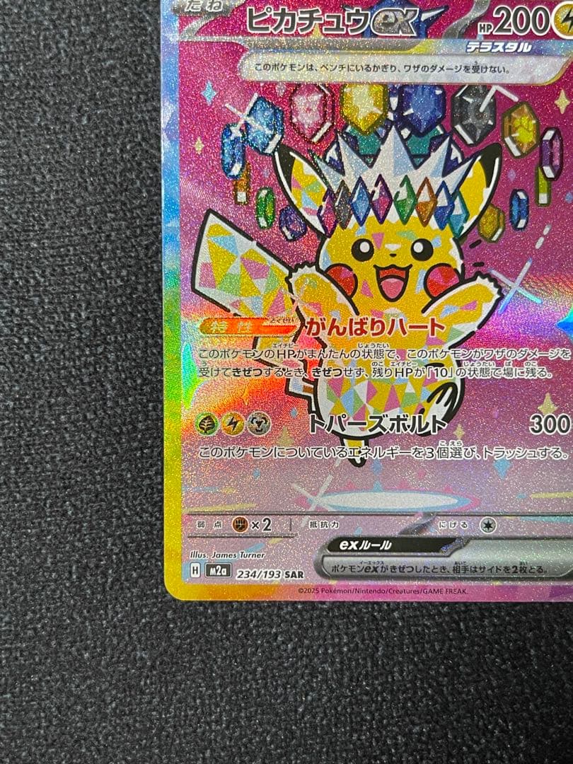 ピカチュウex SAR M2a 234/193
