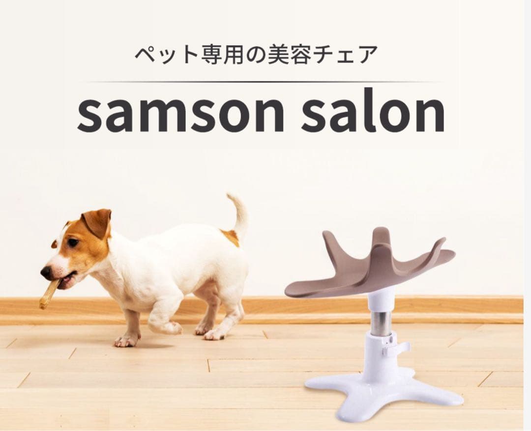 新品未開封未使用 Samson 小型犬用 グルーミングチェア