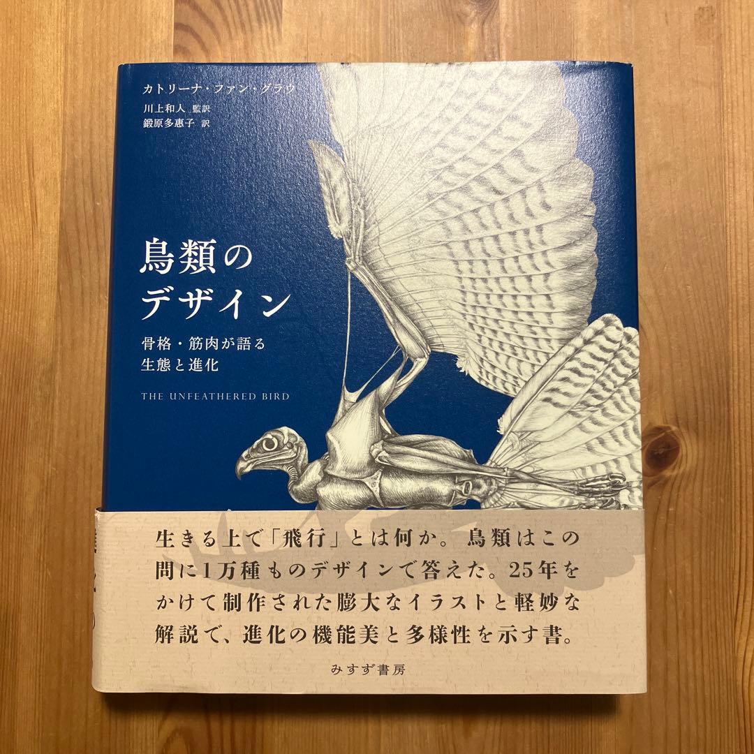 鳥類のデザイン 骨格・筋肉が語る生態と進化