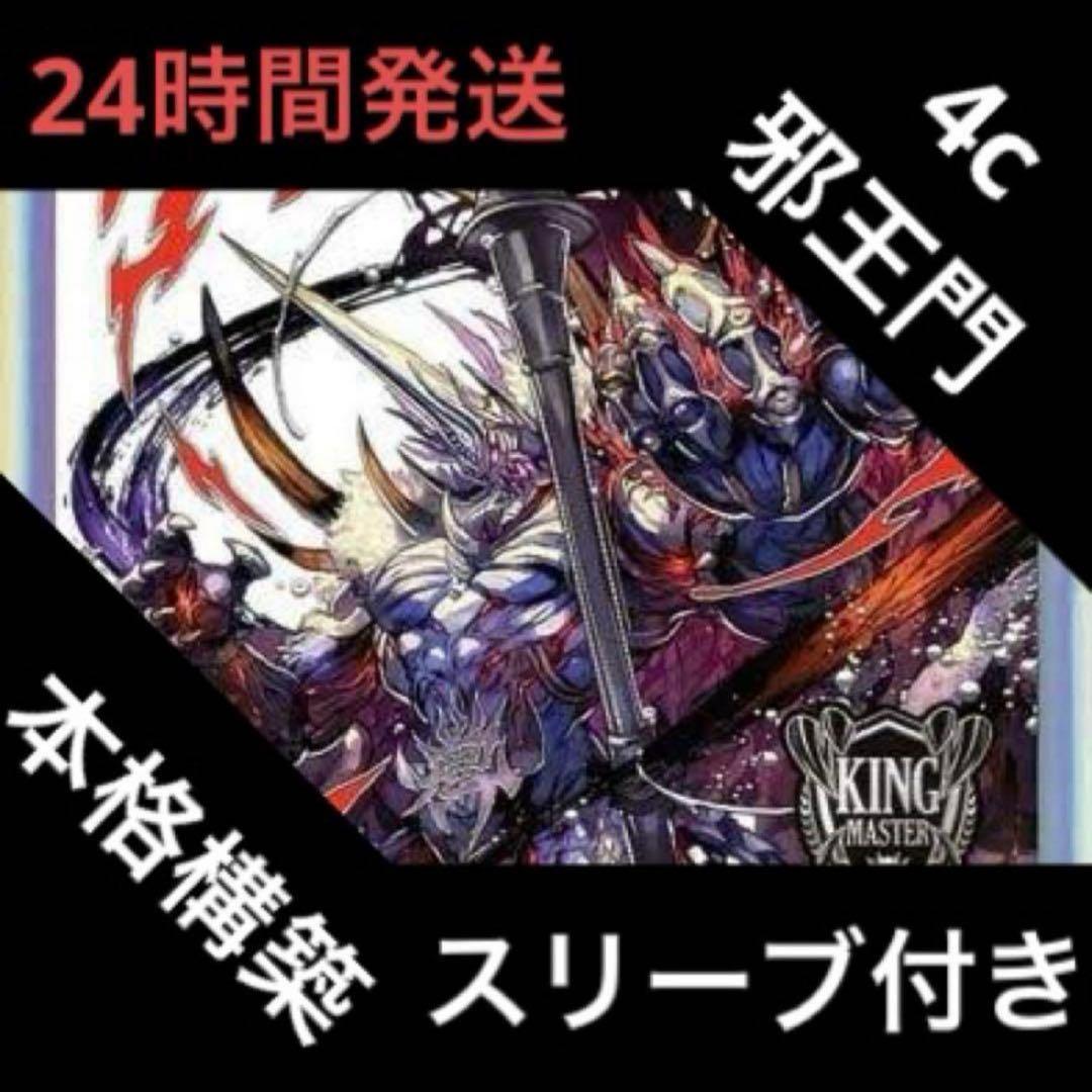 4c邪王門 デッキ