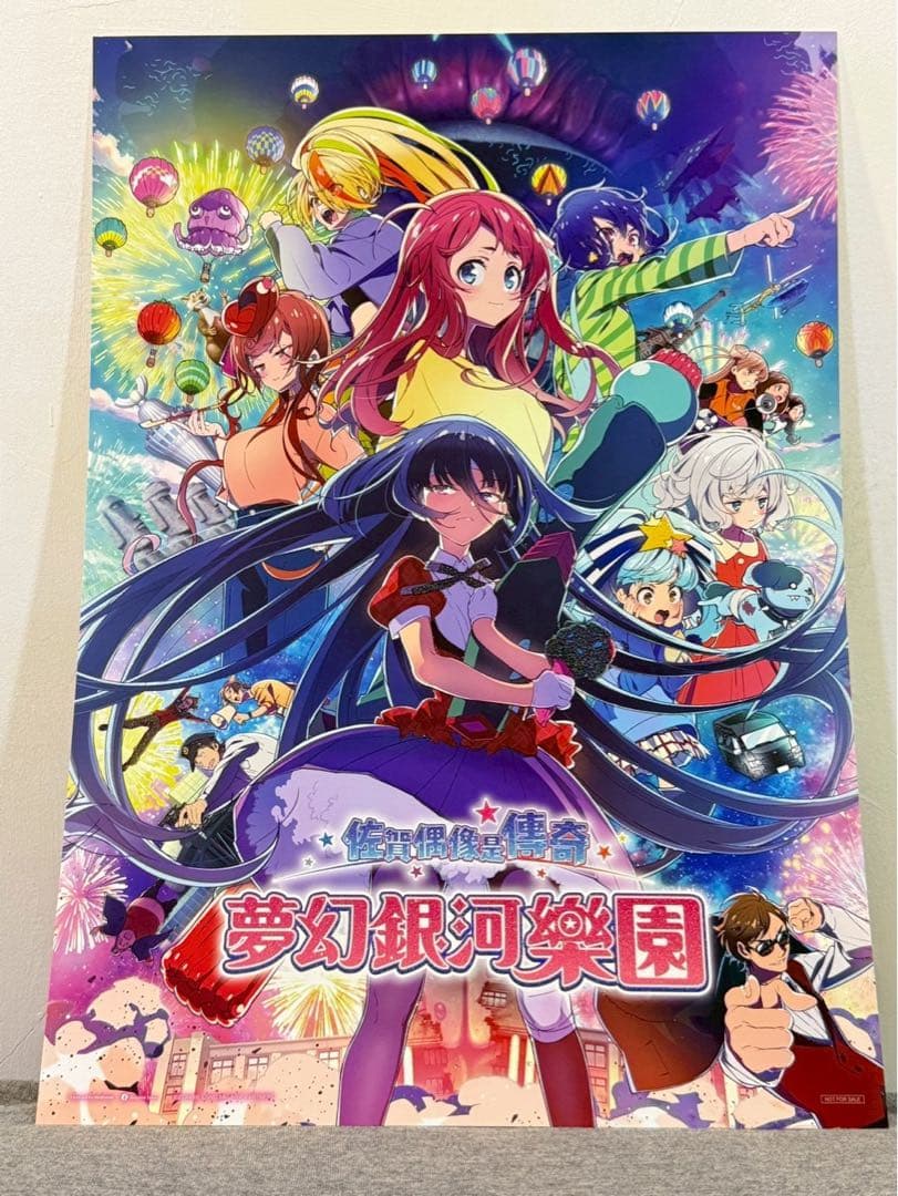 ゾンビランドサガ　ゆめぎんがパラダイス台湾限定ポスターチェキセット扇