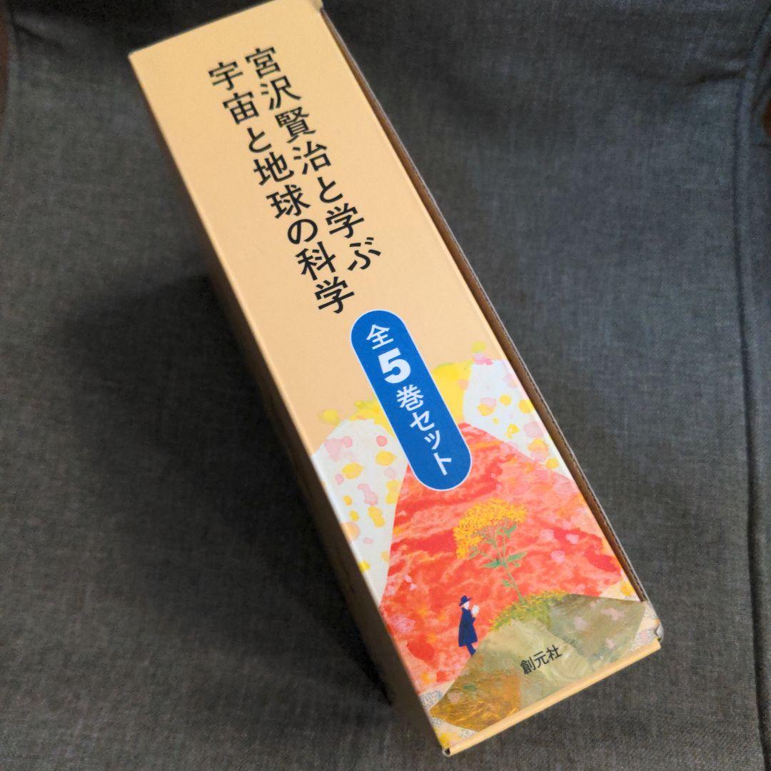 宮沢賢治と学ぶ宇宙と地球の科学 全5巻セット