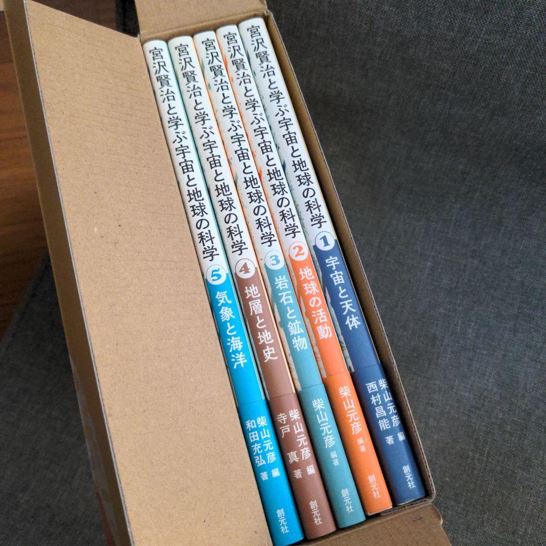 宮沢賢治と学ぶ宇宙と地球の科学 全5巻セット