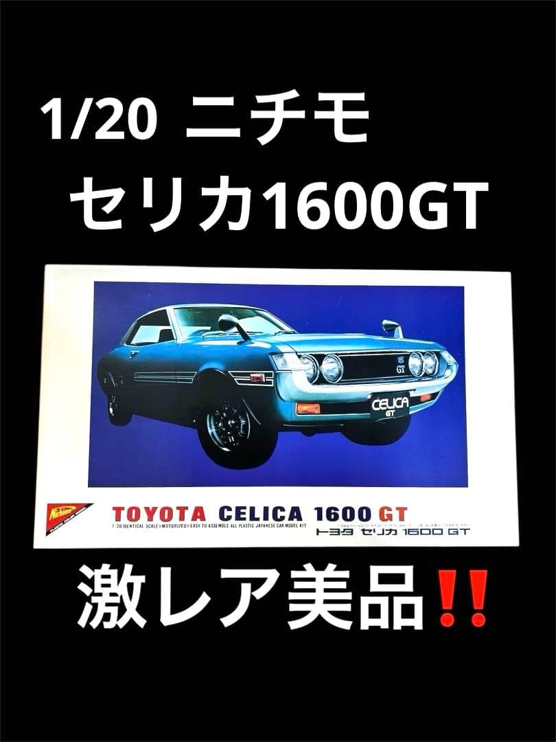 ニチモ/トヨタ セリカ 1600 GT プラモデル