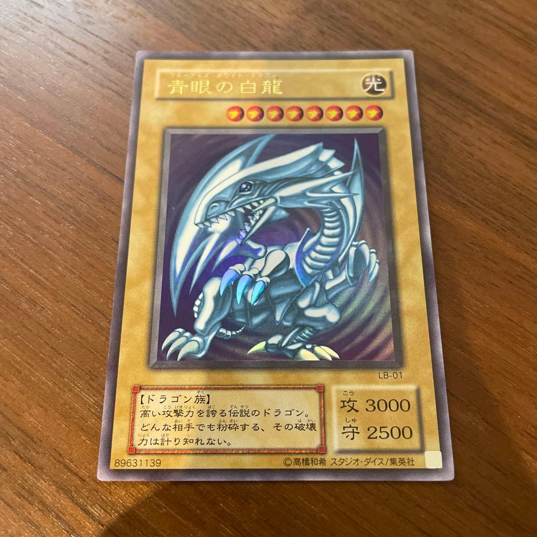 ブルーアイズホワイトドラゴン（青眼の白龍）　遊戯王カード