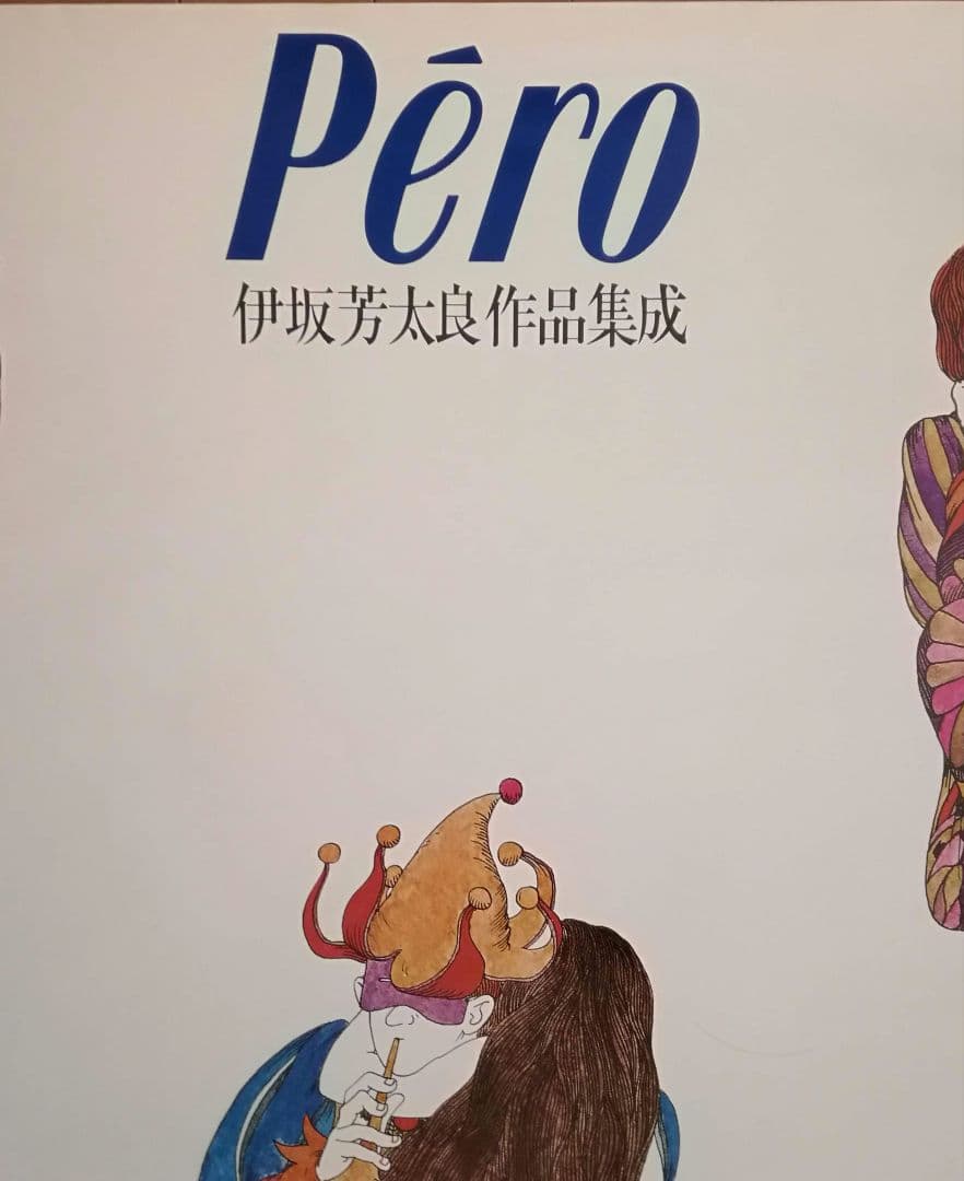 逸品　伊坂芳太良　伊坂芳太良作品集成　発売告知ポスター　パルコ　1983年