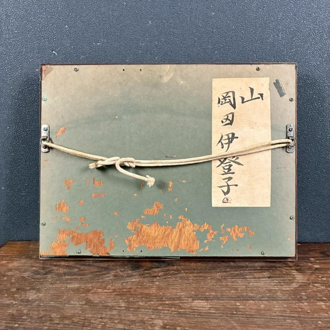 岡田伊登子「山」日本画 共シール有 署名有 額装 創画会展 山種美術館賞展