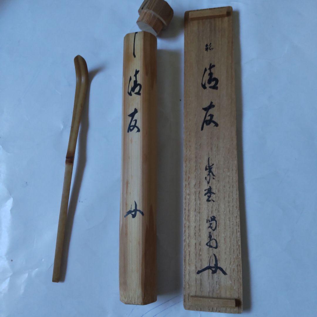 nanayo茶杓 紫野 大徳寺 細合喝堂 作 銘『清友』共箱 茶道具 新品