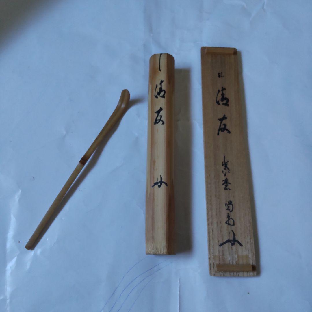 nanayo茶杓 紫野 大徳寺 細合喝堂 作 銘『清友』共箱 茶道具 新品