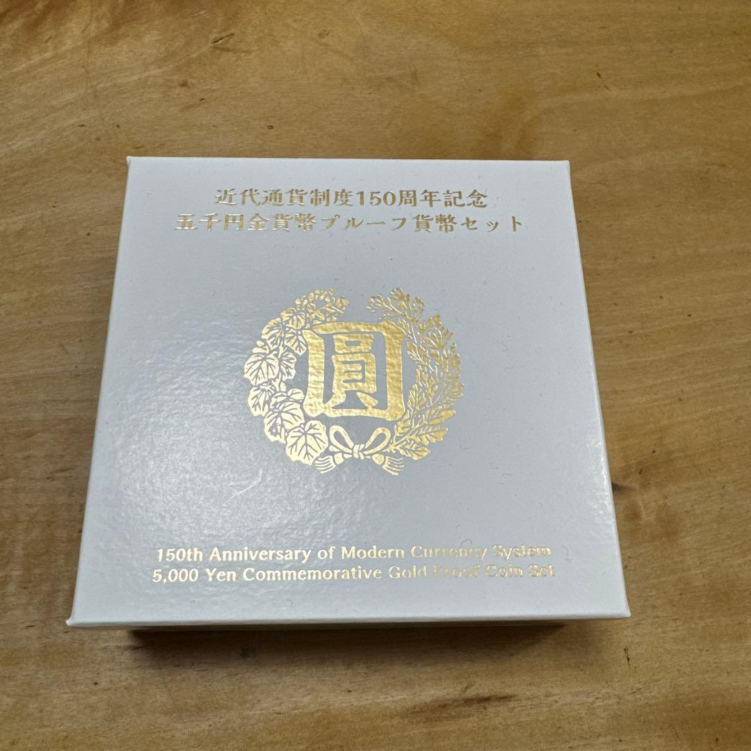 近代通貨制度150周年記念セット