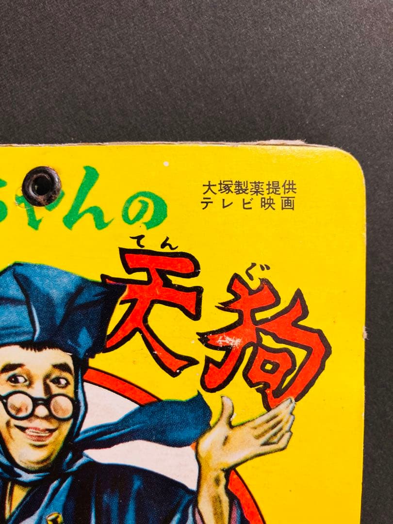 大村崑「崑ちゃんの頓馬天狗 昭和の玩具 昭和の駄玩具 昭和テレビ番組 珍品玩具