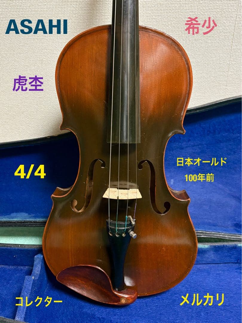 希少 推定100年前の日本オールドASAHI 4/4 虎杢 バイオリン