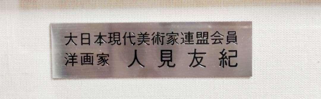 価格応相談☆希少☆真作☆人見友紀●伝説の逃亡画家●油彩◯油絵◎ワイン工房フランス
