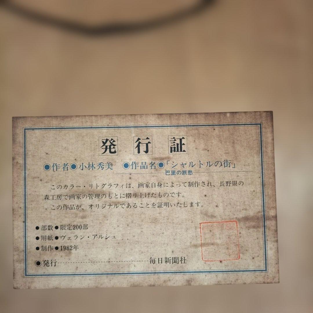 小林秀美 シャルトルの街 カラーリトグラフ