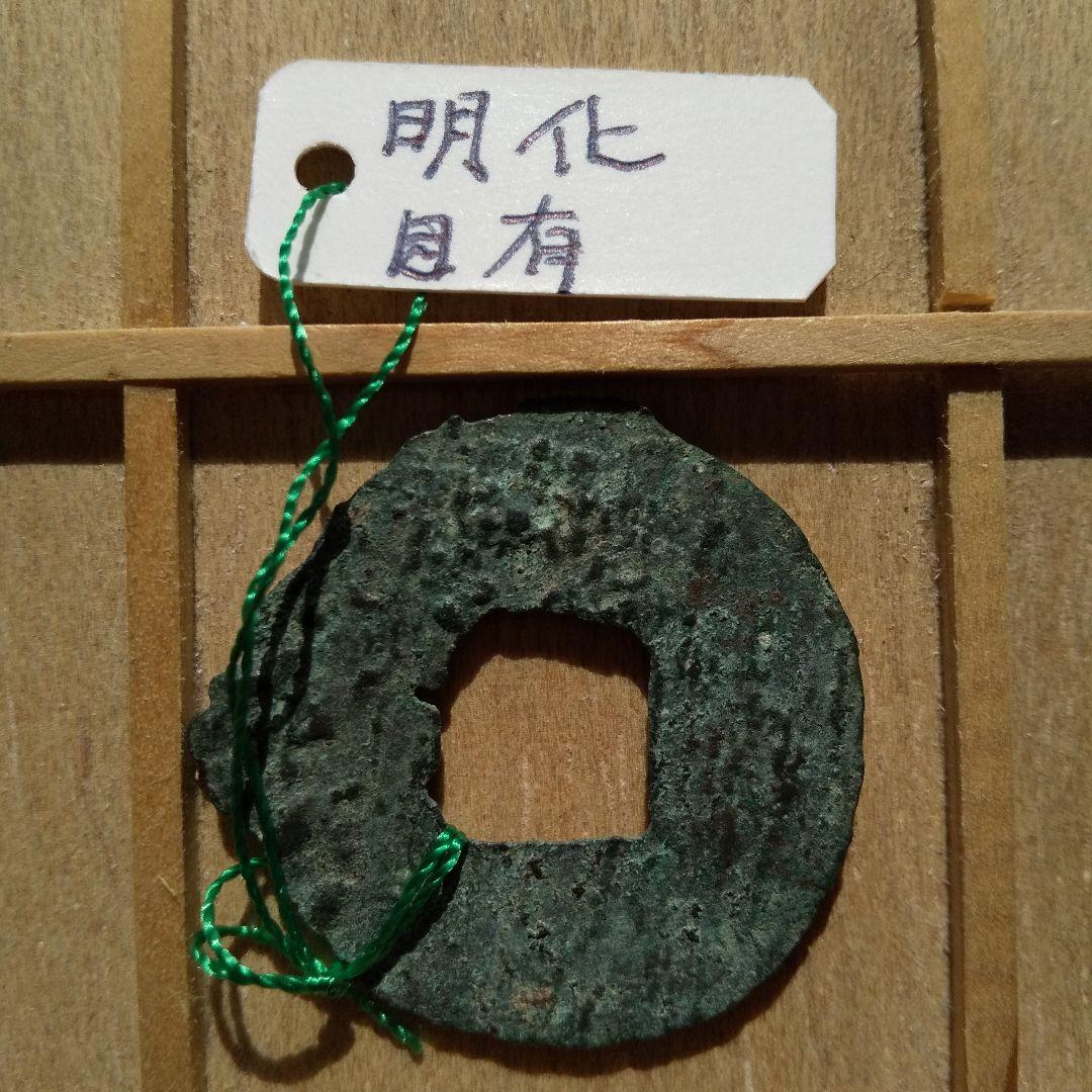 古圜法　明化　目有　古銭　中国　穴銭　貨幣