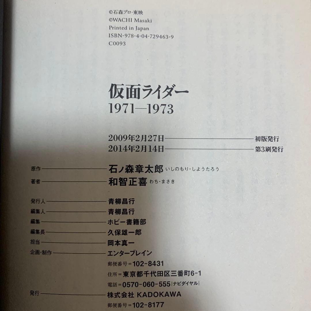 【帯あり】仮面ライダー 1971-1973