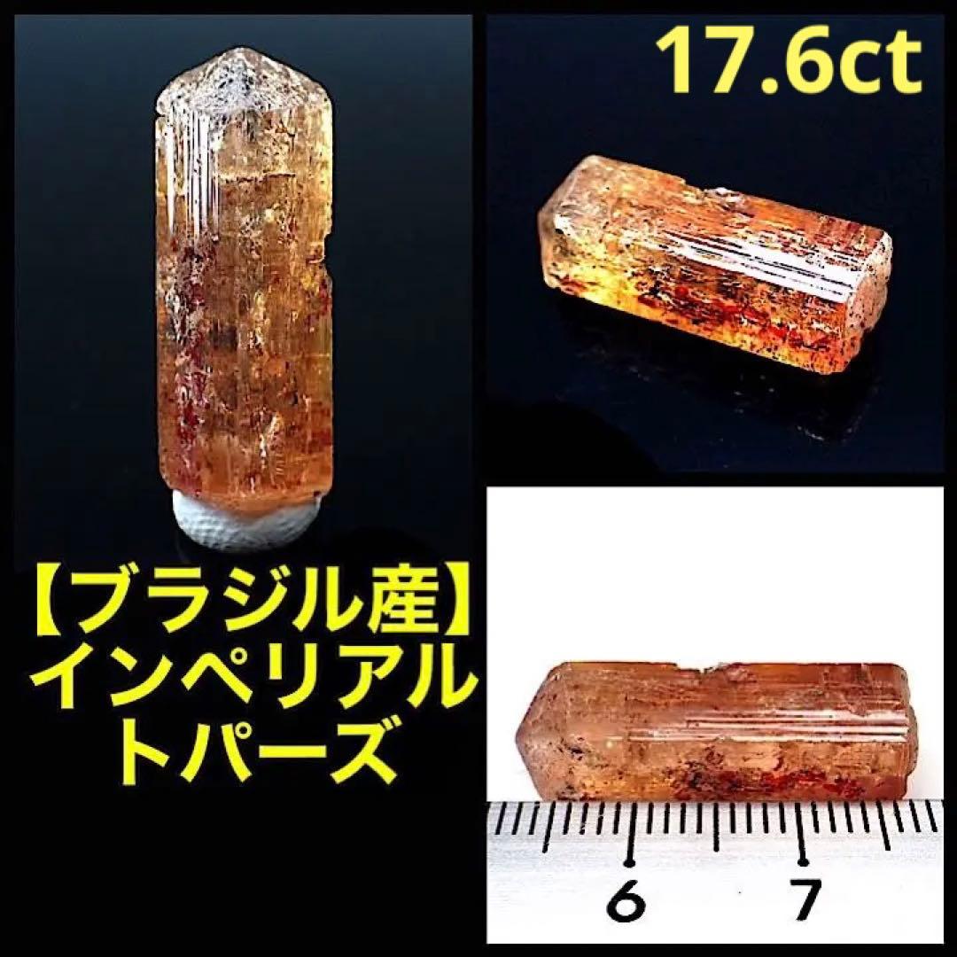 【ブラジル産】インペリアルトパーズ原石