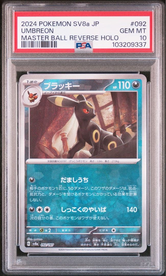 ポケモンカード　ブラッキーマスターボール　psa10 連番