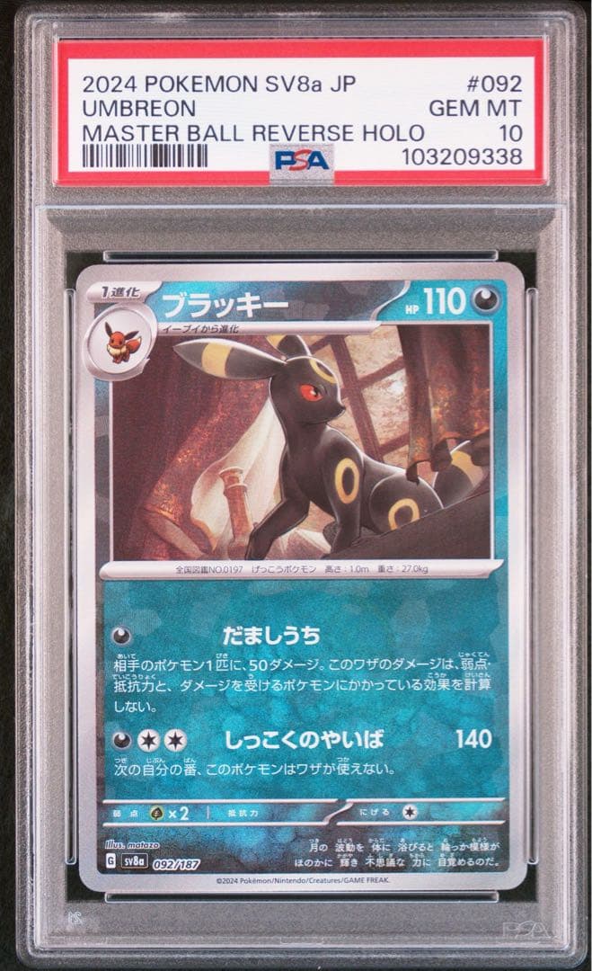 ポケモンカード　ブラッキーマスターボール　psa10 連番