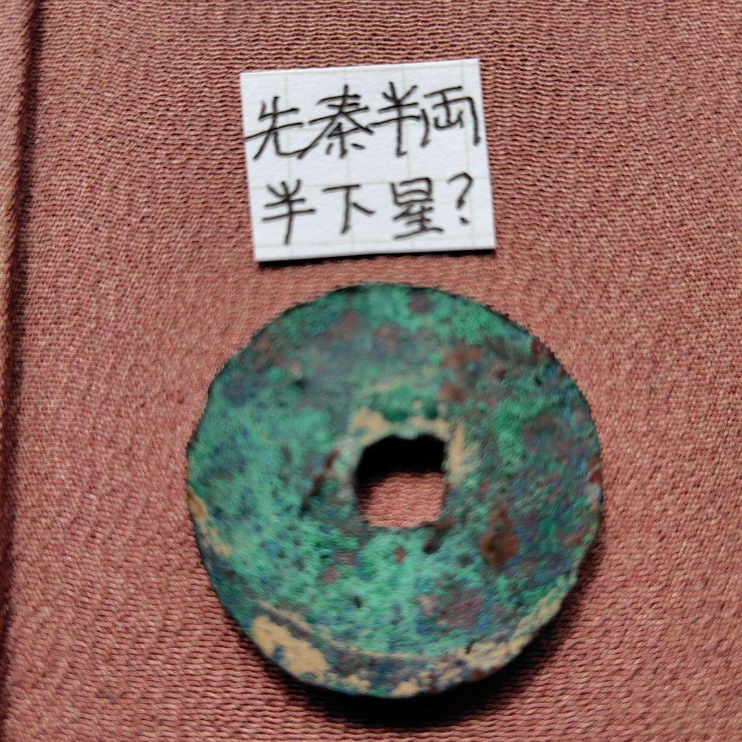 t*n様 先秦半両　半下星　10.34ｇ　古文銭　秦　古銭　中国　穴銭　貨幣