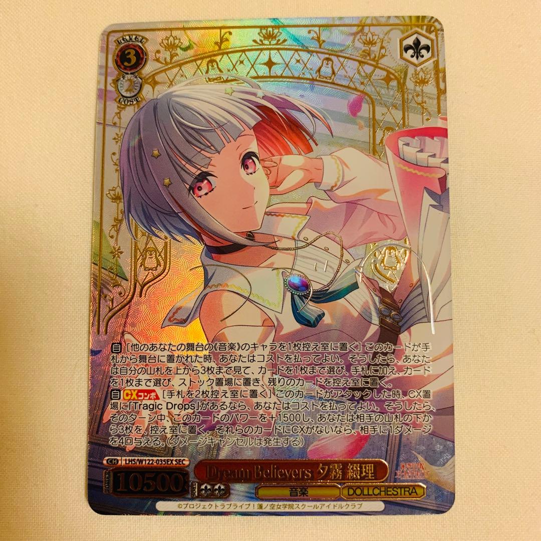 dream Believers 夕霧綴理　SEC ヴァイスシュバルツ　ラブライブ