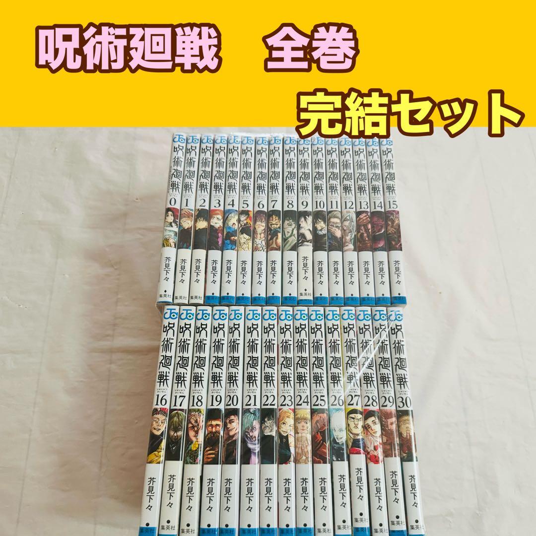 呪術廻戦　全巻　完結セット