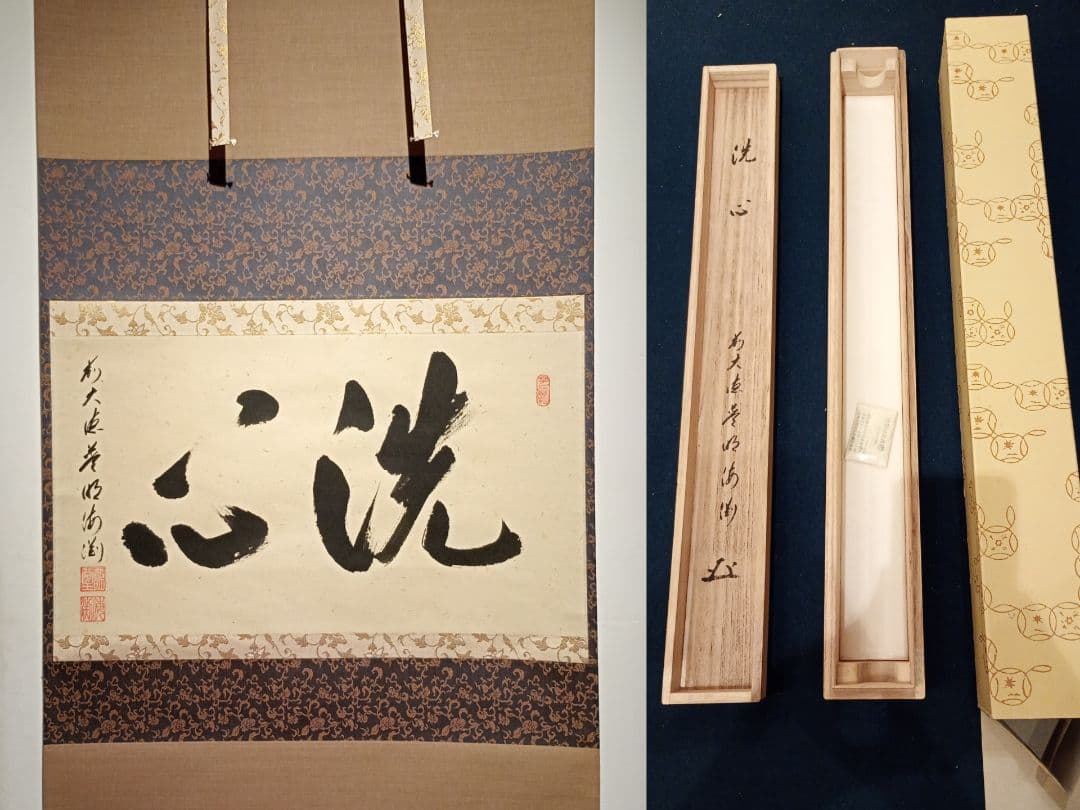 【茶道具】大徳寺派蔵雲寺住職 矢野一甫(海渕)和尚筆 横書『洗心』軸C107