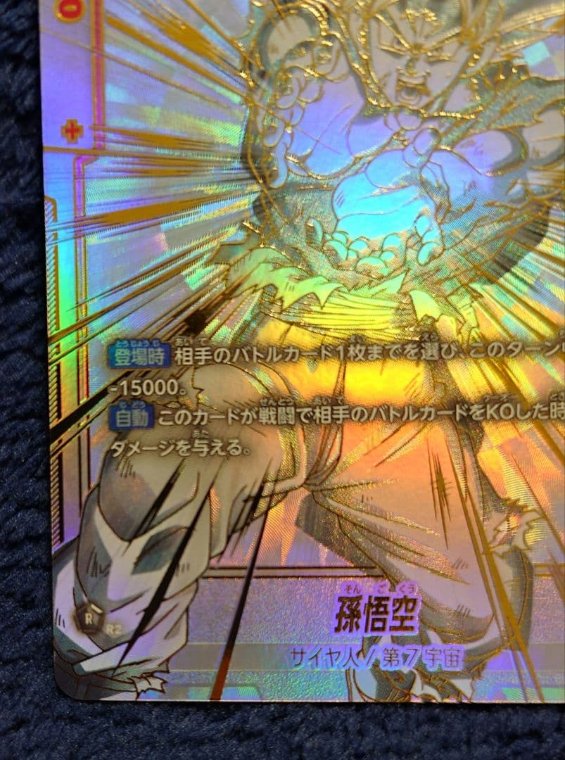 ドラゴンボールカードゲーム フュージョンワールド 孫悟空 スーパーパラレル