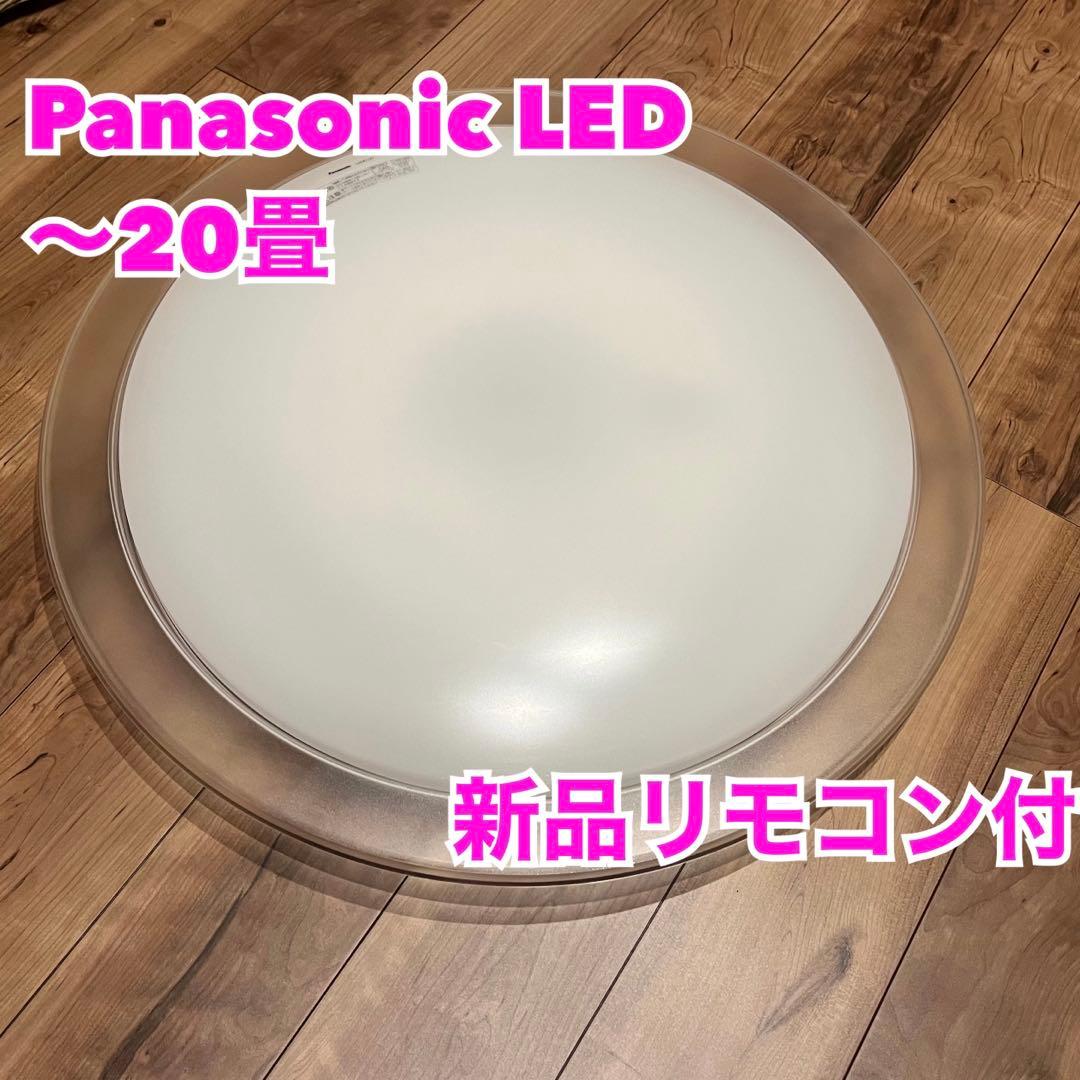 週末値下！【美品】Panasonic LEDシーリングライト 〜20畳