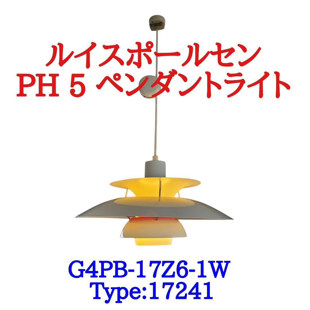 ルイスポールセン PH 5 ペンダントライト
