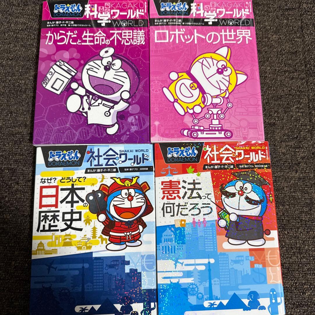 ドラえもん探究ワールド 社会ワールド 科学ワールド まとめ売り　25冊