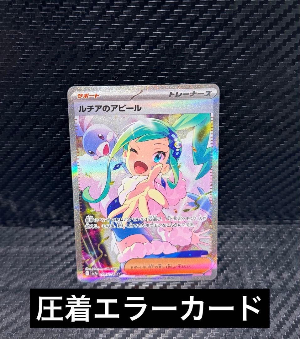 ルチアのアピール　SAR パック圧着エラーカード