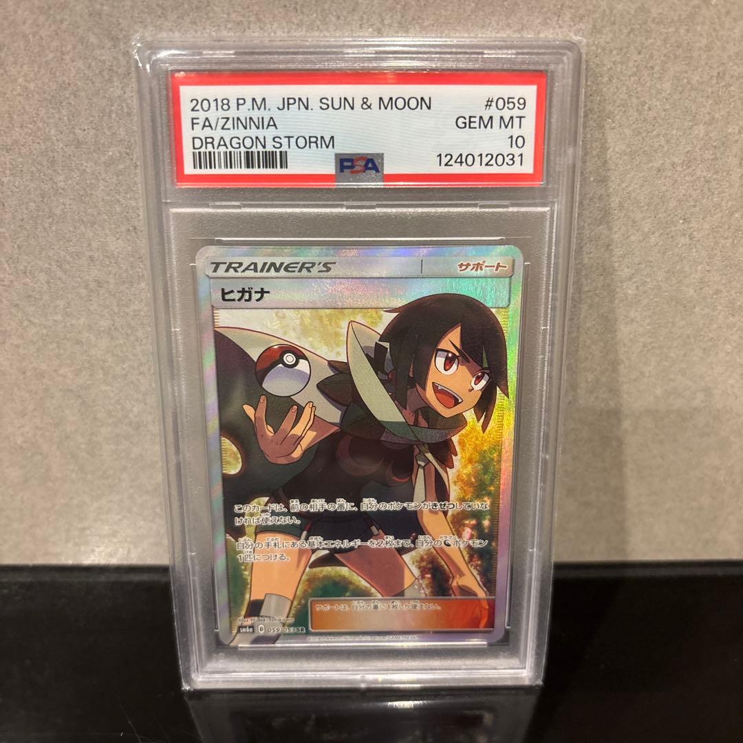 【PSA10】ヒガナ SR SM6a ドラゴンストーム 059/053