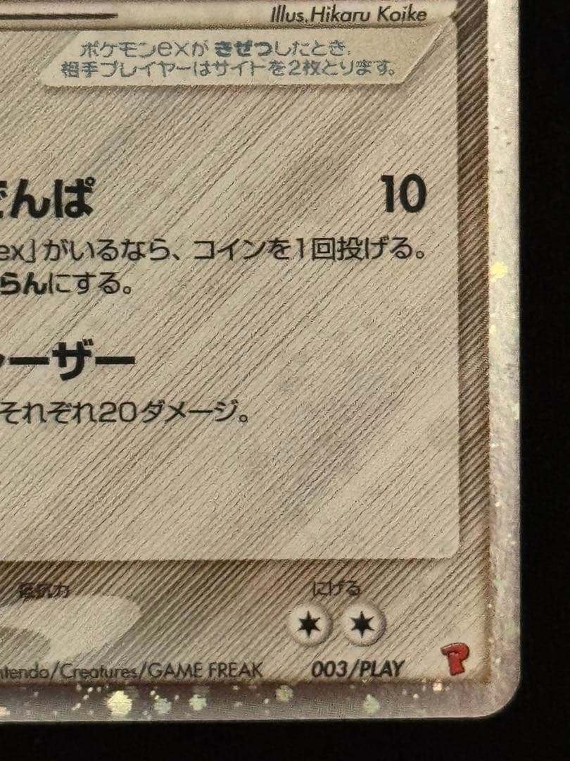 渦巻 レジスチルex PROMO プレイヤーズクラブ プロモ 003/PLAY