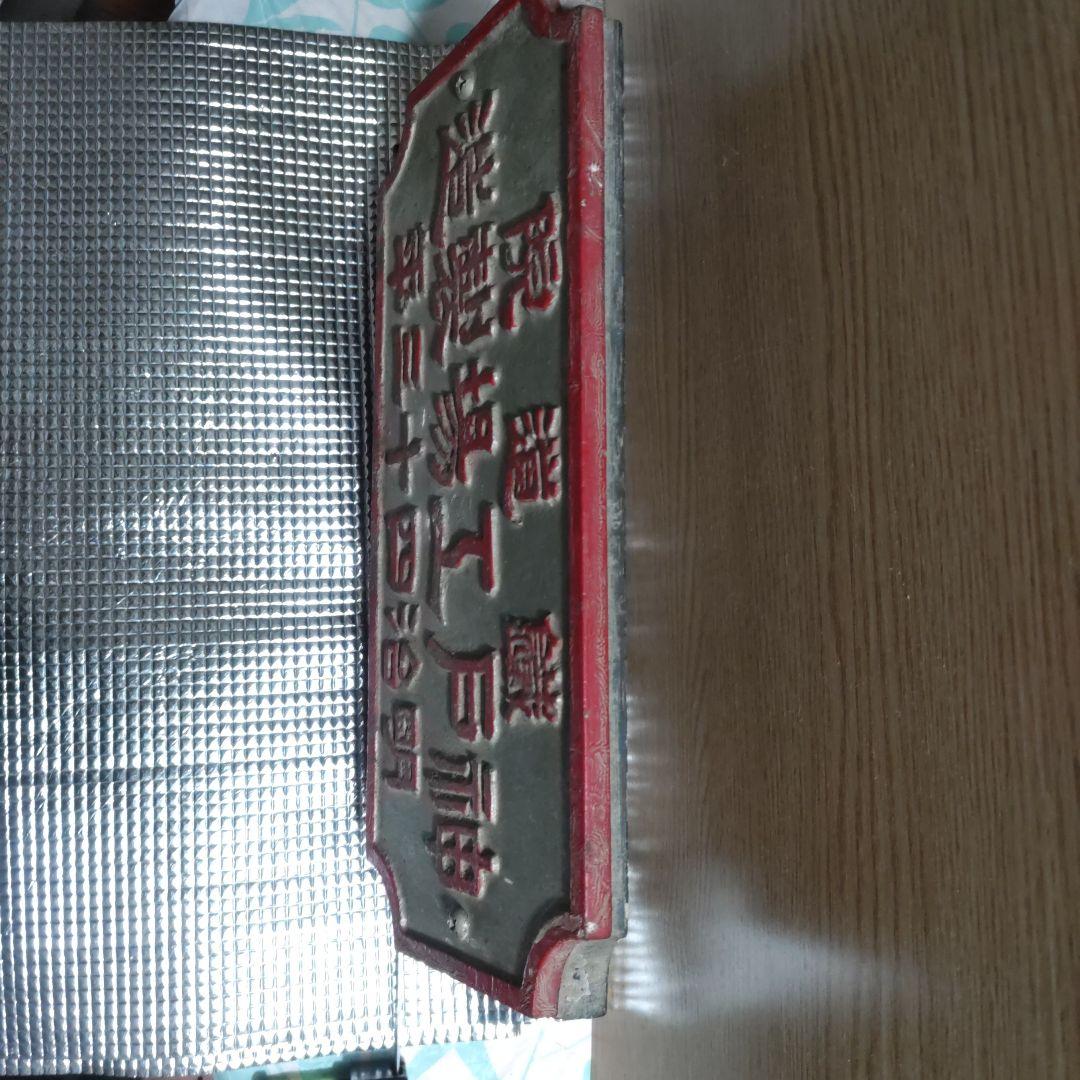 明治時代 鉄道金属プレート