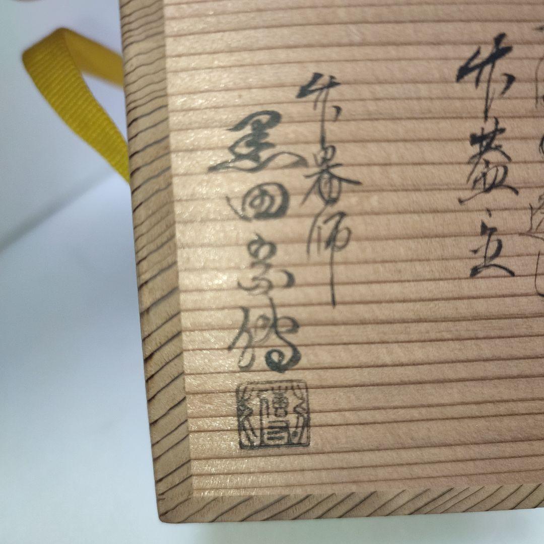 黒田宗傅　蓋置